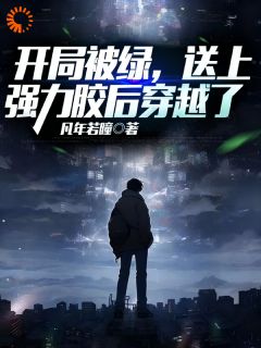 开局被绿，送上强力胶后穿越了